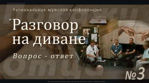 Мужская конференция «Покажи мне Отца» Часть 3 | РАЗГОВОР НА ДИВАНЕ |
