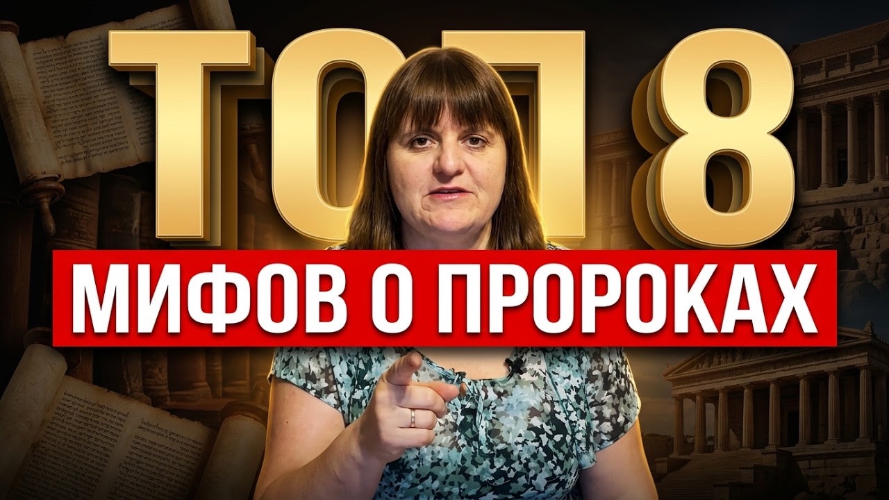 ТОП-8 мифов о пророках