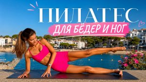 БЁДРА В ТОНУСЕ ЗА 10 МИНУТ: Пилатес для красивых и сильных ног