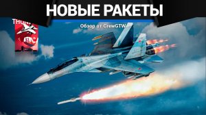 ПРОТИВОРАДАРНЫЕ РАКЕТЫ Су-34 в War Thunder