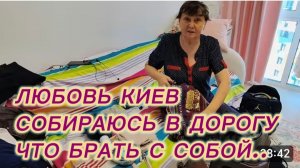 САМВЕЛ АДАМЯН, ЛЮБОВЬ КИЕВ, СОБИРАЮСЬ В ДОРОГУ, ЧТО БРАТЬ С СОБОЙ..
