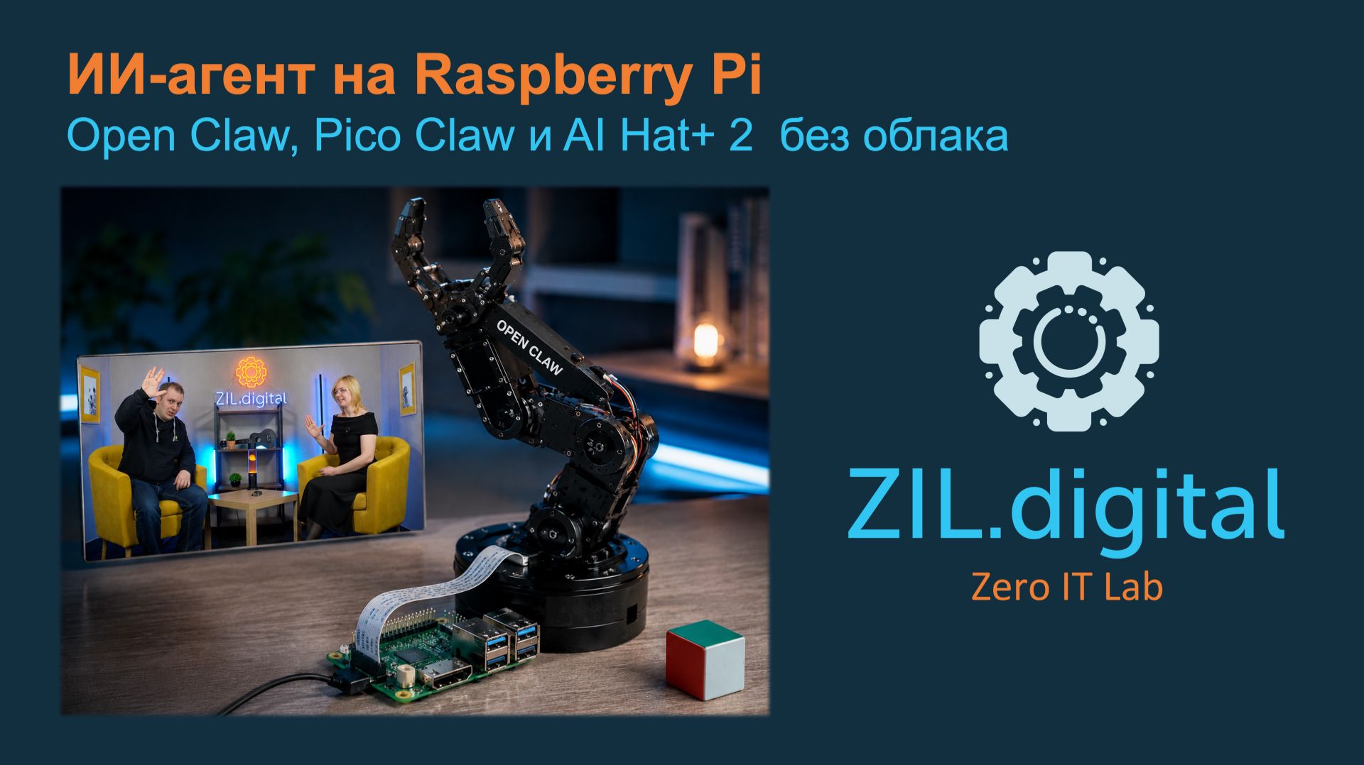 ZIL.talks#6 ИИ-агент на Raspberry Pi: OpenClaw, PicoClaw и AI Hat+ 2 без облака смотреть онлайн