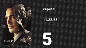 11.22.63 5 серия «Истина» (сериал, 2016)