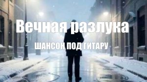 ШАНСОН ПОД ГИТАРУ|Вечная разлука