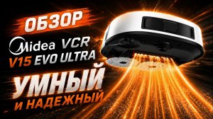 Видеообзор робота-уборщика Midea VCR V15 EVO ULTRA