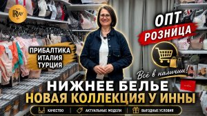 НИЖНЕЕ БЕЛЬЕ У ИННЫ🎀 НОВАЯ КОЛЛЕКЦИЯ😍 ОПТ И РОЗНИЦА💥 ИТАЛИЯ ПРИБАЛТИКА ТУРЦИЯ⭐ ТК Садовод. Москва