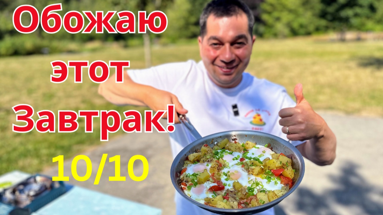 Что Приготовить на Завтрак? Даже Вкуснее, Чем Яичница с Помидорами!!! Вкусный Завтрак на Сковороде смотреть онлайн