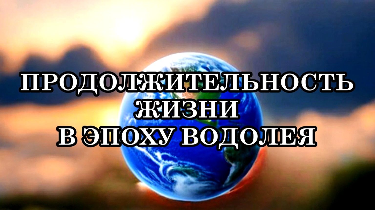 КАКАЯ БУДЕТ ПРОДОЛЖИТЕЛЬНОСТЬ ЖИЗНИ В НОВОМ МИРЕ?  О возрасте и о продолжительности жизни.