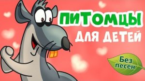 ПИТОМЦЫ Учим домашних животных для малышей   | Ладушки-Ладушки