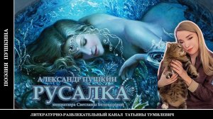 А.С.Пушкин «РУСАЛКА». Читает Татьяна Тумилевич.