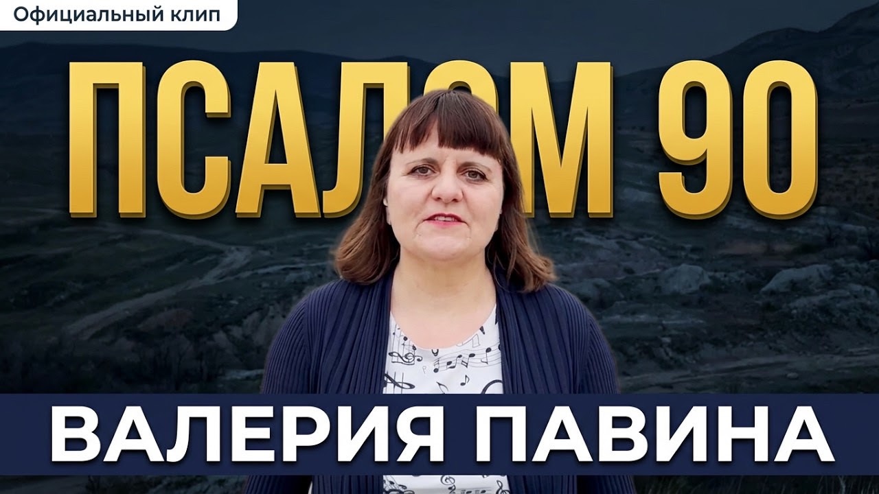Псалом 90. Прославление. Валерия Павина