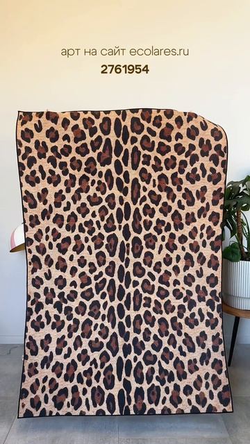 Ковер в леопардовом стиле от Eco Lares🐆