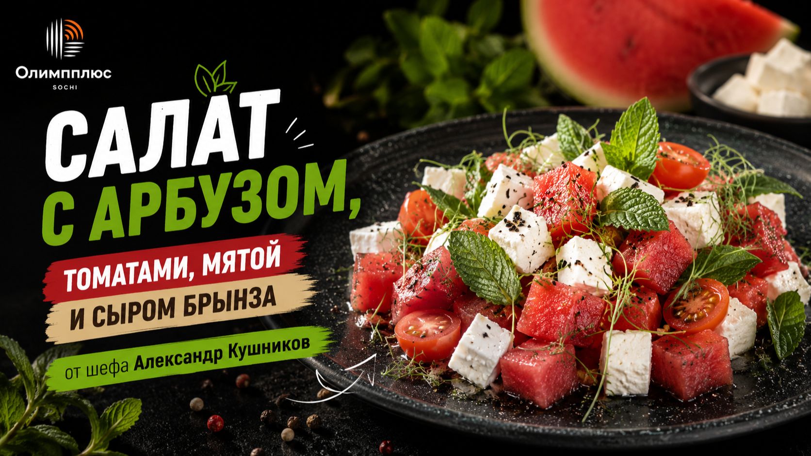 Салат с арбузом, томатами, мятой и брынзой | Рецепт от шефа Александра Кушникова