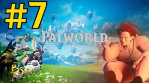 Palworld Прохождение(2026) ч7 -