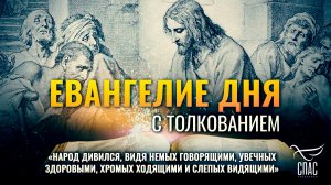 «Народ дивился, видя немых говорящими, хромых ходящими и слепых видящими» / Евангелие дня