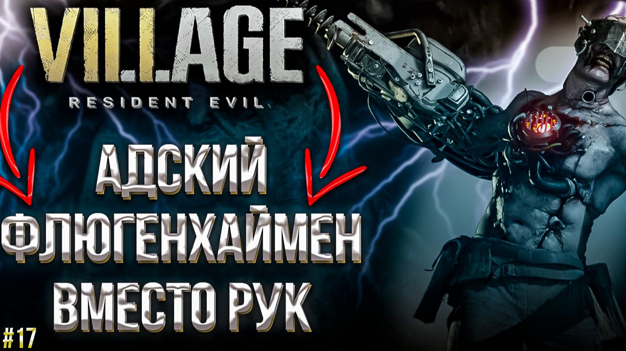 #17 Resident Evil Village | ЧУВАКИ С АНАЛЬНЫМИ КАРАТЕЛЯМИ
