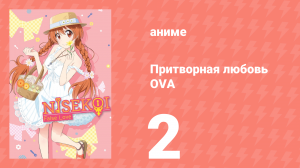 Притворная любовь OVA 2 серия (аниме-сериал, 2014)