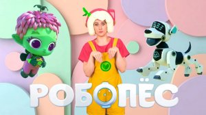 РОБОПЁС — Песенки Фортуны — Обзор новой серии Команды Флоры
