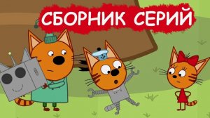Три кота мультик для малышей - Мультфильм Три кота смотреть - Три кота смотреть онлайн