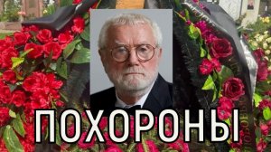 Похоронили рядом с Жемчужной. Скромная могила Юрия Смирнова не оставила равнодушных