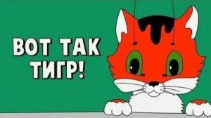 ВОТ ТАК ТИГР! -Трейлер мультфильма