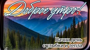 С добрым утром. Шикарная музыкальная открытка.