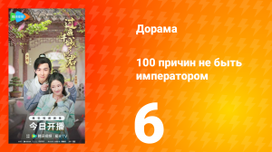 100 причин не быть императором 6 серия