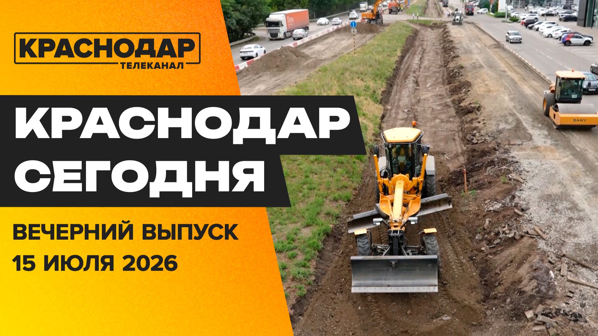 Реконструкция Западного Обхода, топливное преступление, любовь в сети. Новости 15 июля смотреть онлайн