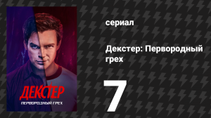 Декстер: Первородный грех 7 серия «Большая проблема с телом» (сериал, 2024)