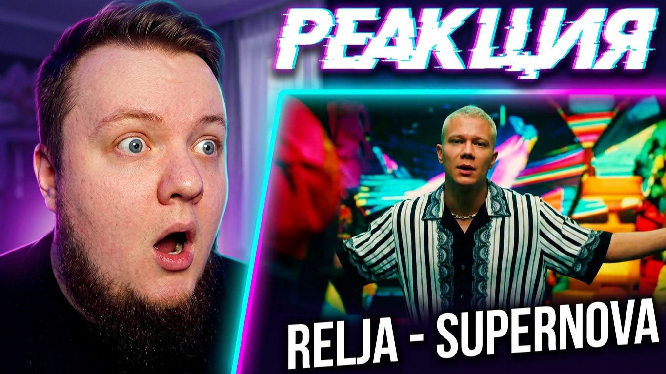 РЕАКЦИЯ на RELJA - SUPERNOVA / Самый просматриваемый клип за последнюю неделю
