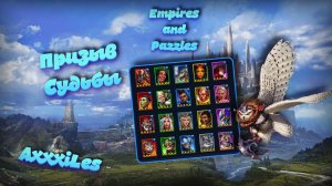 Призыв Судьбы ➤ Мнение о доске ➤ #empiresandpazzles