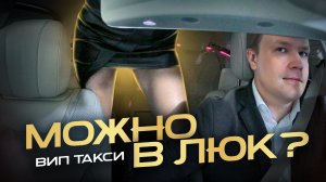 Вип такси / «А МОЖНО В ЛЮК?» / Таксуем на майбахе