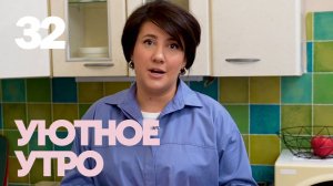 Уютное утро | Выпуск 34