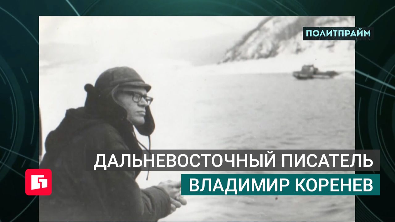 Дальневосточный писатель Владимир Коренев. Политпрайм. 16/07/2026 GuberniaTV