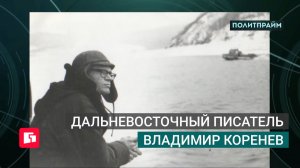 Дальневосточный писатель Владимир Коренев. Политпрайм. 16/07/2026 GuberniaTV