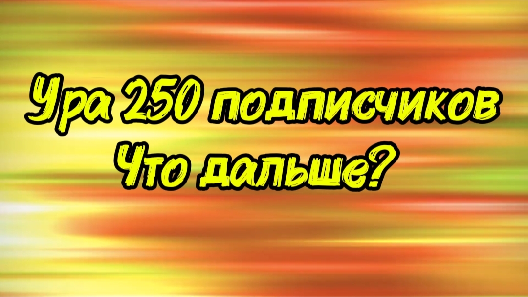 Урааа у меня 250 подписчиков и что же будет дальше? смотреть онлайн