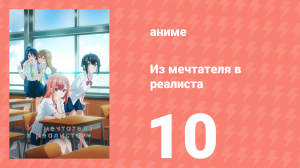 Из мечтателя в реалиста 10 серия (аниме-сериал, 2023)