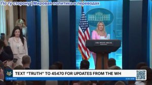 Белый дом – Пресс-секретарь Кэролайн Ливитт информирует представителей СМИ, 16 июля 2026