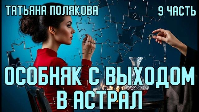 "Особняк с выходом в астрал". Татьяна Полякова. 9 часть. смотреть онлайн