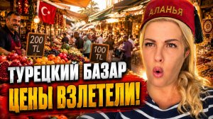 АЛАНЬЯ ТУРЦИЯ: БАЗАР В МАХМУТЛАРЕ , ИЮЛЬ 2026, ЦЕНЫ на ОВОЩИ и ФРУКТЫ!