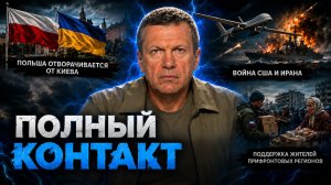 Польша отворачивается от Киева | Война США и Ирана | Полный контакт | 15 июля 2026 года