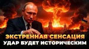 Экстренные новости - Удар будет историческим