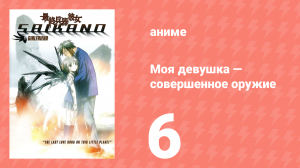 Моя девушка — совершенное оружие 6 серия (аниме-сериал, 2002)