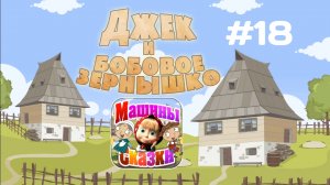 Прохождение Игры Машины Сказки #18 - Джек и Бобовое Зёрнышко