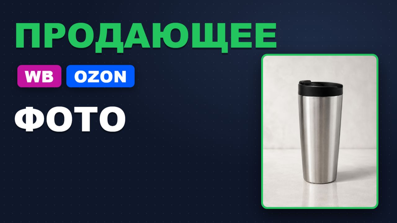 Карточка товара для Wildberries и Ozon в нейросети за 5 минут: фото, инфография и описание