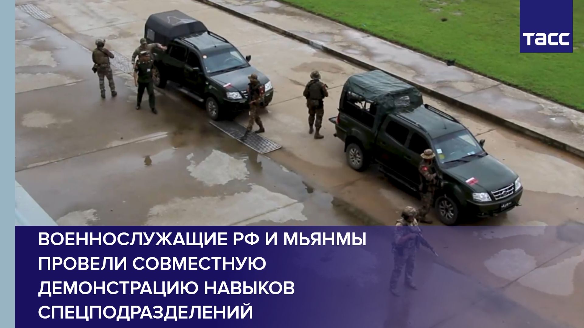 Военнослужащие России и Мьянмы провели совместную демонстрацию навыков спецподразделений смотреть онлайн
