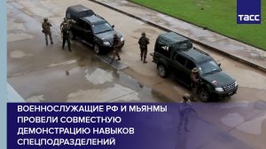 Военнослужащие России и Мьянмы провели совместную демонстрацию навыков спецподразделений