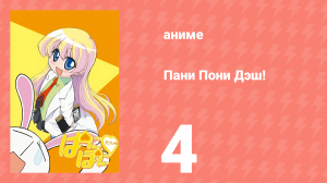 Пани Пони Дэш! 4 серия (аниме-сериал, 2005)