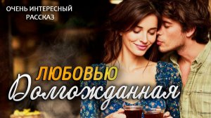 Долгожданна ЛЮБОВЬ!  Курортный РОМАН.  Я ПЛАКАЛ когда читал... Рассказ, который тронет ВАШЕ сердце