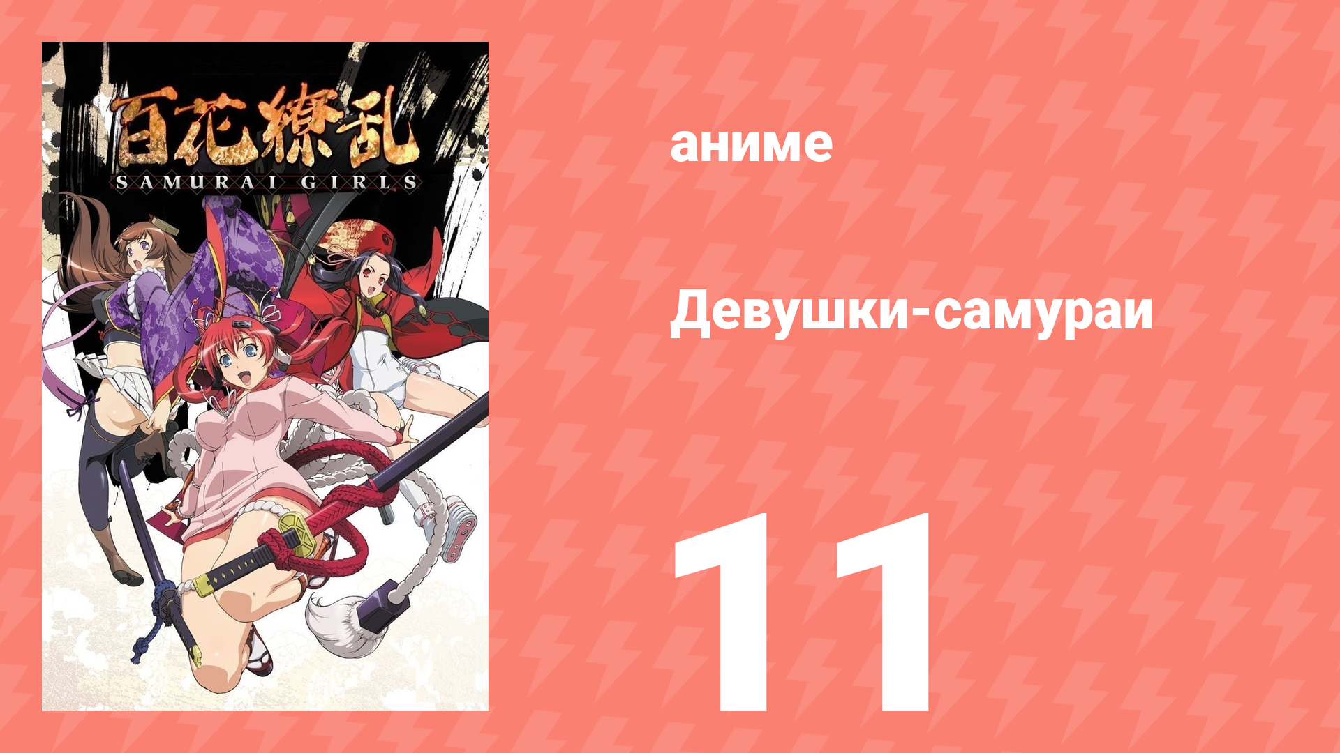 Девушки-самураи 1 сезон 11 серия «Самурай из Франции» (аниме-сериал, 2015) смотреть онлайн